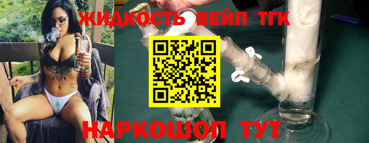 Фурманов  ТГК вейп с тгк  Вход с VPN  ТГК концентрат 